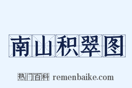 南山积翠图是什么意思的图片